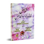 Le guide structuré sur le fiqh des règles menstruelles/الرائض لفقه أبواب الحائض